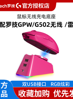 无线鼠标充电底座适配罗技GPW狗屁王二三四代雷蛇毒蝰RGB充电器