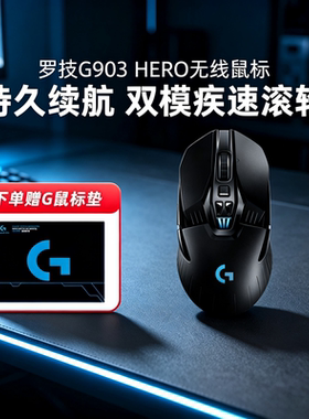 罗技g903hero无线鼠标双模可充电游戏电竞机械专用编程吃鸡拆包