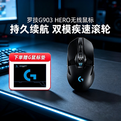 罗技g903hero无线鼠标双模电竞