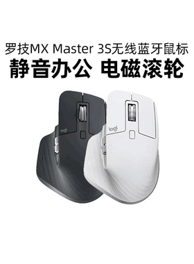 罗技大师MX Master3S无线蓝牙鼠标双模静音办公mac笔记本电脑拆包