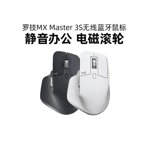 罗技大师MX Master3S无线蓝牙鼠标双模静音办公mac笔记本电脑拆包