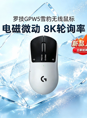 罗技GPW5代雪豹狗屁王无线鼠标电竞游戏电磁微动8Khz外设吃鸡拆包