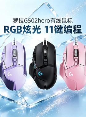 罗技g502hero主宰者有线鼠标电竞游戏RGB电脑滑鼠cf宏编程LOL拆包