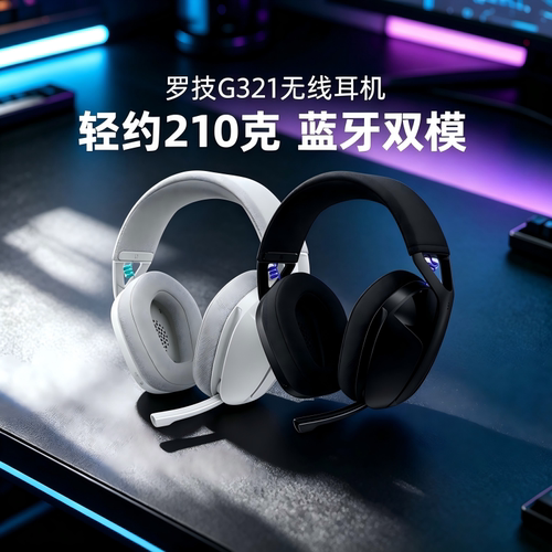 罗技G321风铃无线耳机头戴式蓝牙双模电竞游戏轻量化g435吃鸡拆包
