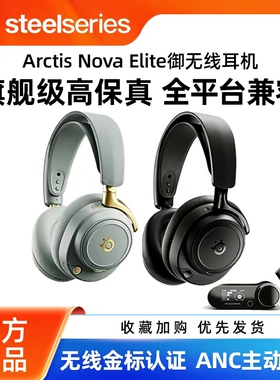 赛睿Arctis Nova Elite御无线耳机头戴式电竞游戏ANC降噪ps/xbox