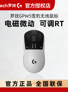 罗技gpw5雪豹无线鼠标电竞游戏gpro狗屁王五电磁微动8Khz吃鸡CSGO