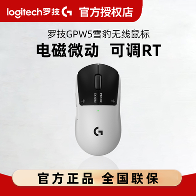 顺丰罗技GPW5代雪豹无线鼠标狗屁王五代电竞游戏电磁微动8Khz吃鸡