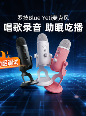 Logitech/罗技 Blue yeti雪怪麦克风ASMR助眠手机电脑直播唱歌