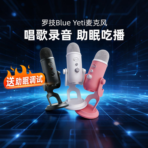 Logitech/罗技 Blue yeti雪怪麦克风ASMR助眠手机电脑直播唱歌