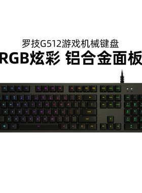 罗技G512机械键盘电竞游戏办公有线RGB炫光青红茶轴电脑外设104键