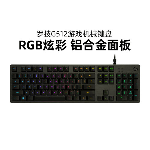 罗技G512机械键盘电竞游戏办公有线RGB炫光青红茶轴电脑外设104键