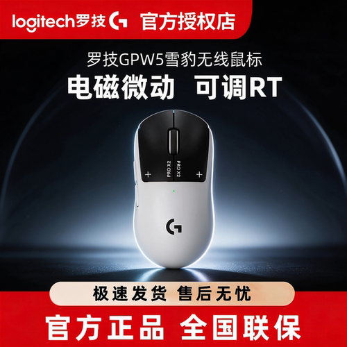 罗技GPW5代雪豹无线鼠标狗屁王