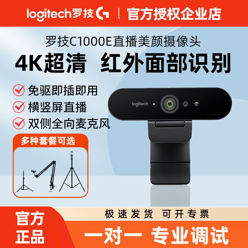 罗技C1000E电脑直播摄像头4K高清美颜摄影淘宝抖音YY主播带货调试图片