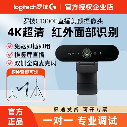 罗技C1000E电脑直播摄像头4K高清美颜摄影淘宝抖音YY主播带货调试