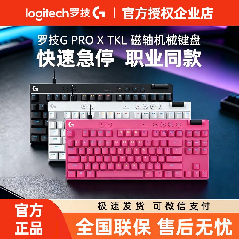 罗技GPRO X TKL RAPID RT磁轴机械键盘电竞游戏电脑有线RGB拆包CS