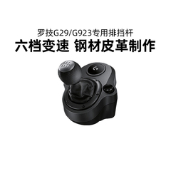 罗技G29/G923手排挡赛车模拟器六档变速杆方向盘支架手刹配件游戏