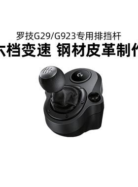 罗技G29/G923手排挡赛车模拟器六档变速杆方向盘支架手刹配件游戏