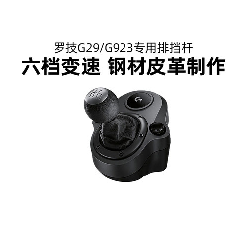 罗技G29/G923手排挡赛车模拟器六档变速杆方向盘支架手刹配件游戏