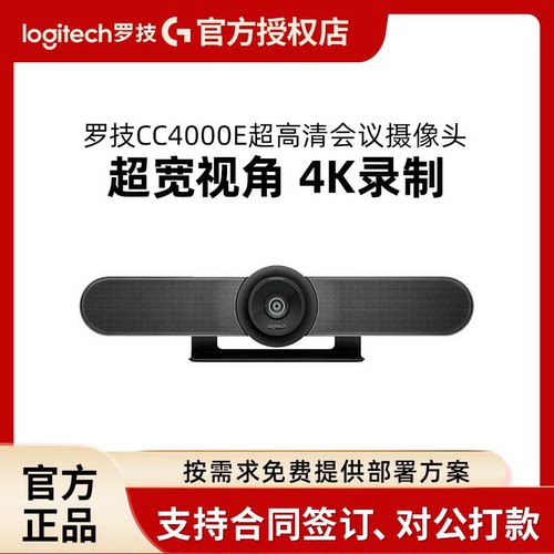 罗技CC4000e 4K高清摄像头高端扩展麦视频会议电视支架原装MeetUp