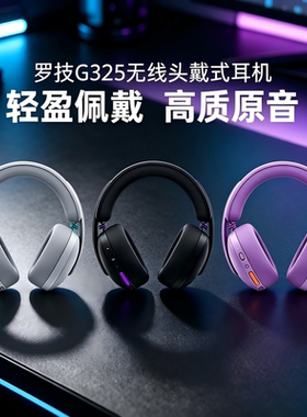 罗技G325无线耳机头戴式电竞游戏蓝牙双模轻量麦克风三角洲cs拆包