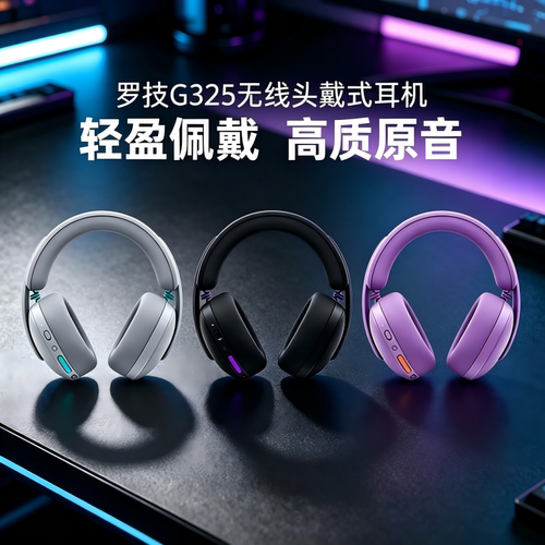 罗技G325无线耳机头戴式电竞游戏蓝牙双模轻量麦克风三角洲cs拆包