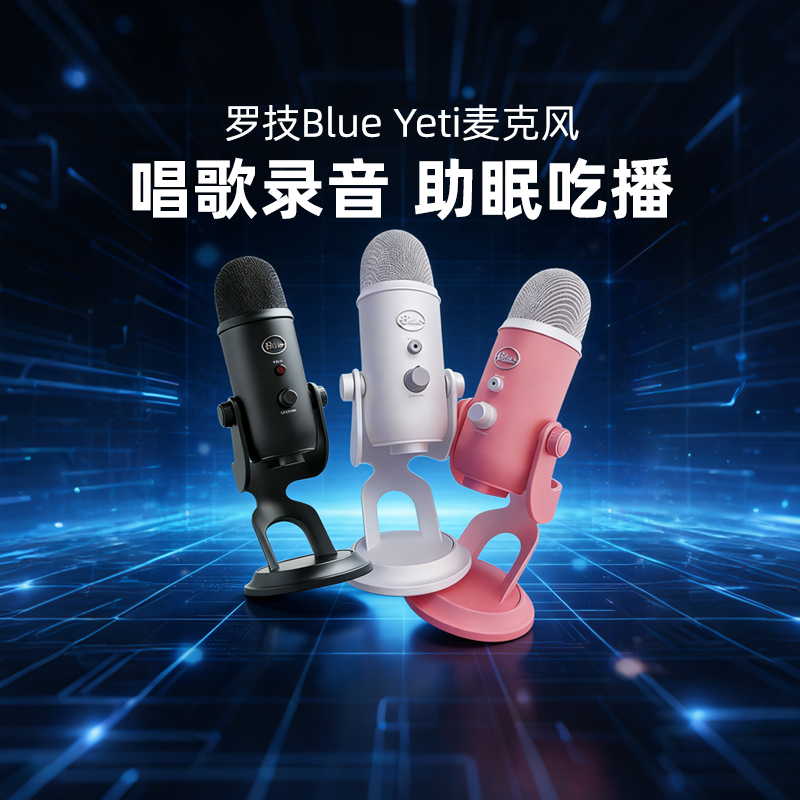 罗技Blue yeti雪怪麦克风nano助眠ASMR录音降噪直播手机K歌吃播