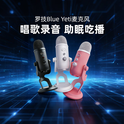 罗技Blue yeti雪怪麦克风nano助眠ASMR录音降噪直播手机K歌吃播