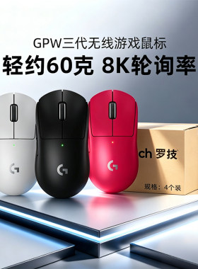 罗技gpw3代*4箱规狗屁王三代无线鼠标电竞游戏专用8K双模拆包