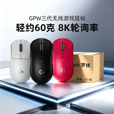 罗技gpw3代*4箱规狗屁王三代无线鼠标电竞游戏专用8K双模拆包