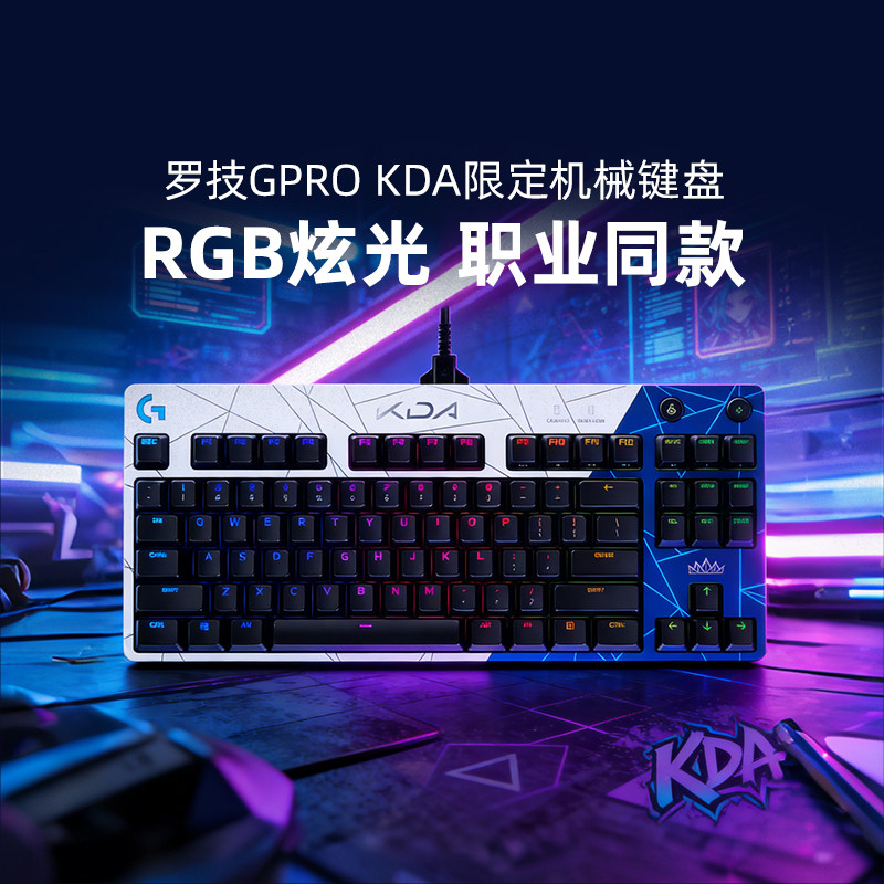 罗技GPRO KDA限定款机械键盘有线电竞游戏LOL英雄联盟电脑