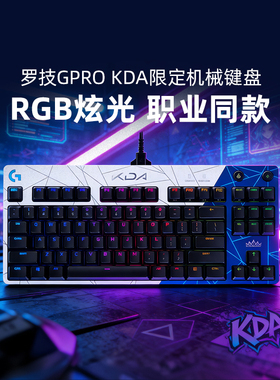 罗技GPRO KDA限定款机械键盘有线电竞游戏LOL英雄联盟电脑外设
