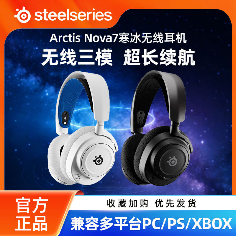 赛睿Arctis Nova寒冰7无线头戴式耳机三模蓝牙电竞游戏电脑ps4