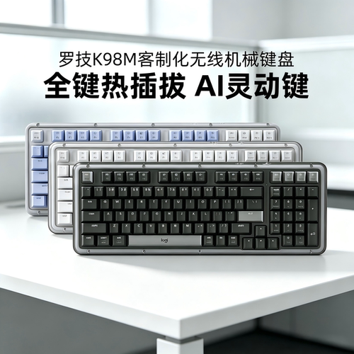 罗技K98M无线客制化机械键盘办公
