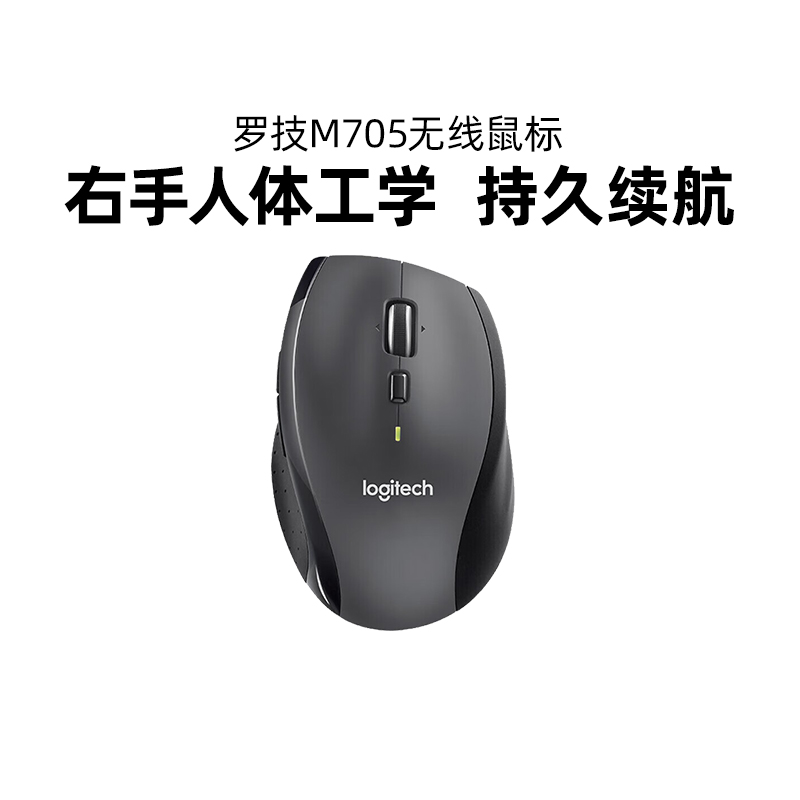 罗技M705无线鼠标右手人体工学双模电脑笔记本办公便携长续航拆包