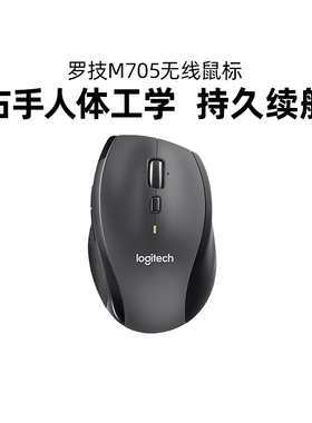 罗技M705无线鼠标右手人体工学双模电脑笔记本办公便携长续航拆包