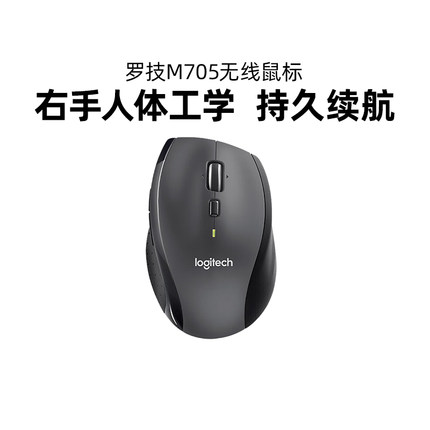 罗技M705无线鼠标右手人体工学双模电脑笔记本办公便携长续航拆包