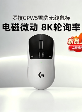 罗技GPW5代雪豹狗屁王无线鼠标电竞游戏电磁微动8Khz外设吃鸡拆包