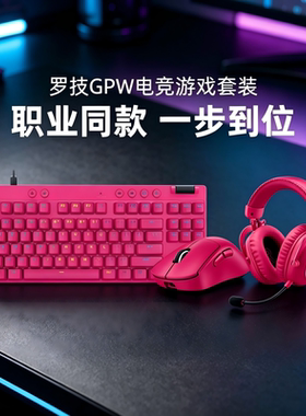 罗技GPW3/4鹰眼无线鼠标PRO X TKL Rapid磁轴键盘gpx耳机套装电竞