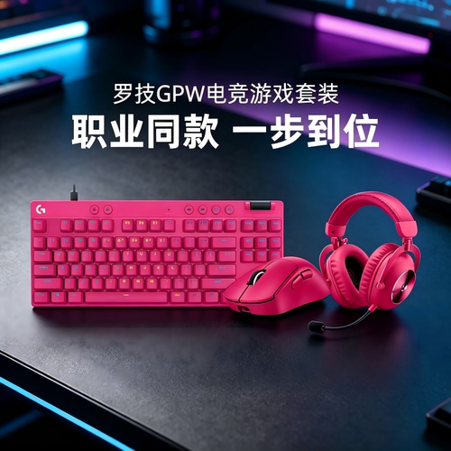罗技GPW3/4鹰眼无线鼠标PRO X TKL Rapid磁轴键盘gpx耳机套装电竞