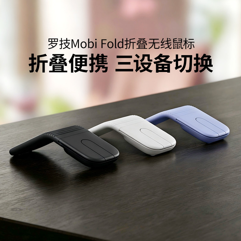 罗技Mobi Fold无线蓝牙折叠鼠标口袋便携双模轻音MAC笔记本ipad