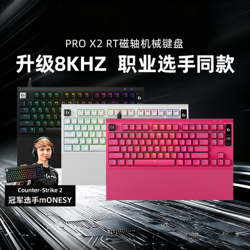 新品罗技G PRO X2 RT磁轴机械键盘8K电竞游戏专用RGB掌托CS吃鸡