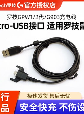 狗屁王罗技鼠标充电线适用于GPW1/2代G903G703无线鼠标充电线数据