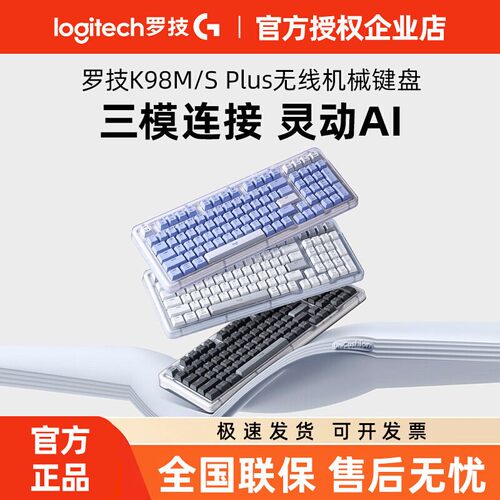 罗技K98M/S PLUS无线机械键盘客制化办公电竞游戏热插拔三模拆包