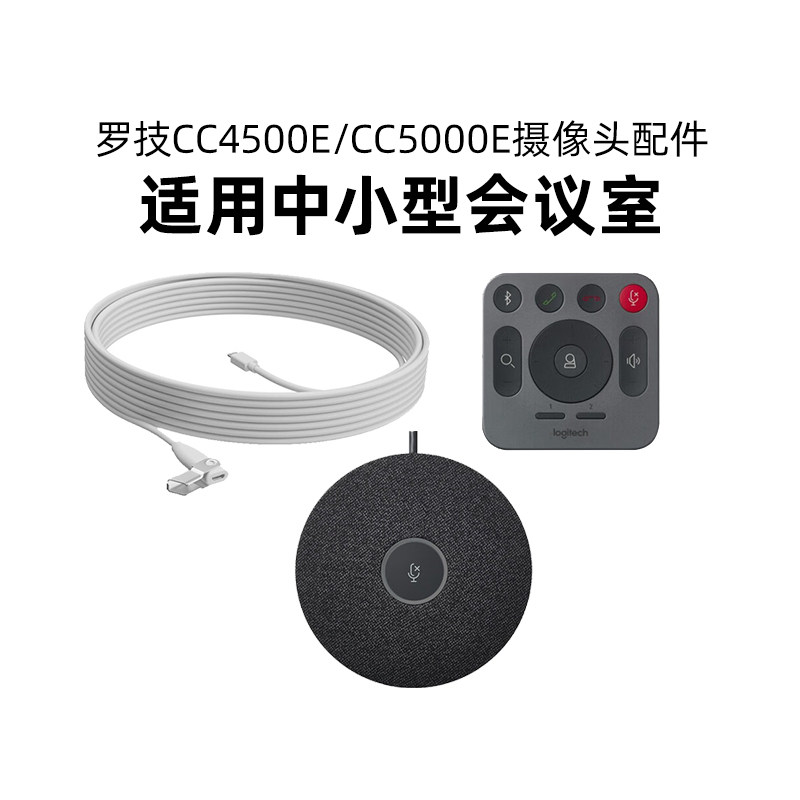 罗技CC4500e/CC5000e/CC5500e摄像头配件麦克风墙壁支架数据线