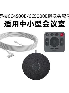 罗技CC4500e/CC5000e/CC5500e摄像头配件麦克风墙壁支架数据线
