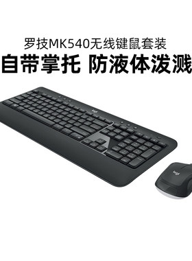 罗技MK540无线键鼠套装电脑笔记本USB办公商用家用2件套键盘鼠标