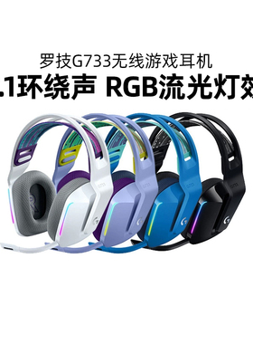 罗技G733无线头戴式耳机电竞游戏专用RGB带麦7.1环绕声吃鸡apex
