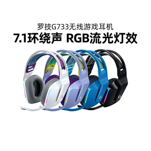 罗技G733无线头戴式耳机电竞游戏专用RGB带麦7.1环绕声吃鸡apex