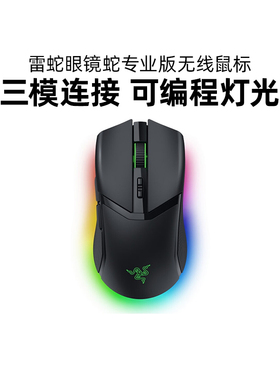 Razer雷蛇眼镜蛇专业版Cobra Pro无线游戏鼠标电竞RGB三模电脑lol