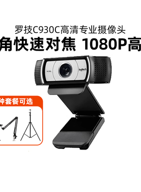 罗技C930c/C922高清美颜直播摄像头台式电脑USB免驱淘宝抖音拆包